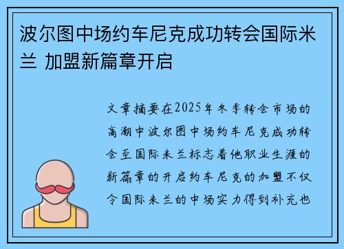 波尔图中场约车尼克成功转会国际米兰 加盟新篇章开启