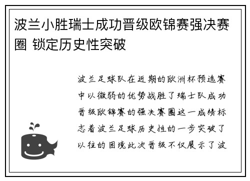 波兰小胜瑞士成功晋级欧锦赛强决赛圈 锁定历史性突破