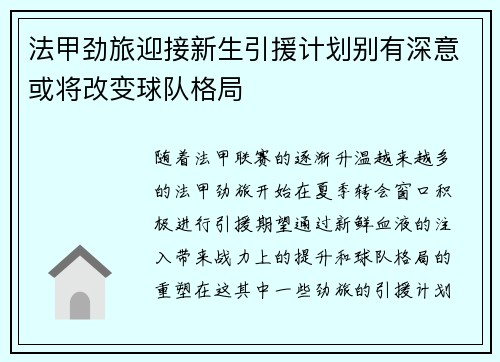 法甲劲旅迎接新生引援计划别有深意或将改变球队格局