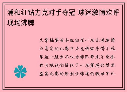 浦和红钻力克对手夺冠 球迷激情欢呼现场沸腾