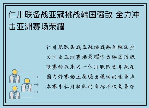 仁川联备战亚冠挑战韩国强敌 全力冲击亚洲赛场荣耀