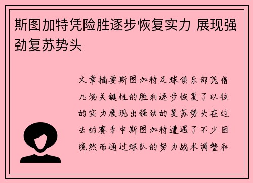 斯图加特凭险胜逐步恢复实力 展现强劲复苏势头