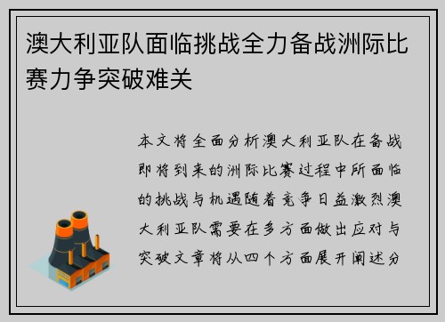 澳大利亚队面临挑战全力备战洲际比赛力争突破难关