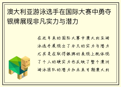 澳大利亚游泳选手在国际大赛中勇夺银牌展现非凡实力与潜力