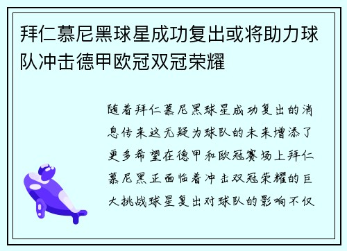 拜仁慕尼黑球星成功复出或将助力球队冲击德甲欧冠双冠荣耀