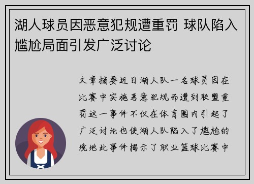 湖人球员因恶意犯规遭重罚 球队陷入尴尬局面引发广泛讨论
