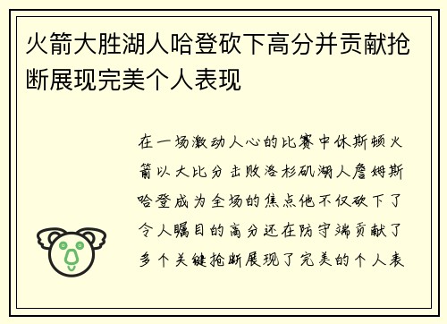 火箭大胜湖人哈登砍下高分并贡献抢断展现完美个人表现