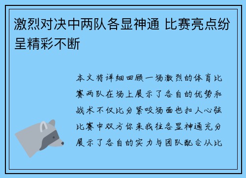 激烈对决中两队各显神通 比赛亮点纷呈精彩不断