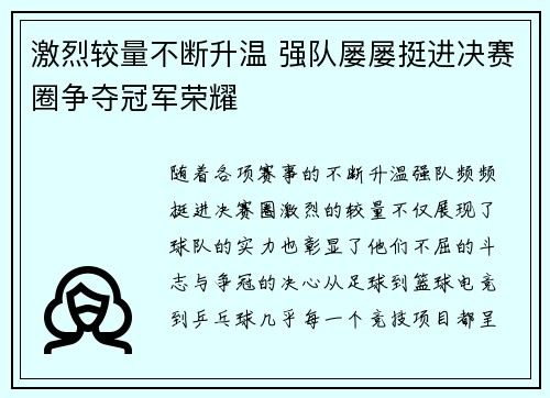 激烈较量不断升温 强队屡屡挺进决赛圈争夺冠军荣耀