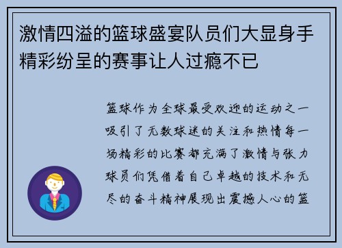 激情四溢的篮球盛宴队员们大显身手精彩纷呈的赛事让人过瘾不已