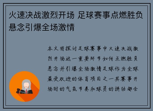 火速决战激烈开场 足球赛事点燃胜负悬念引爆全场激情