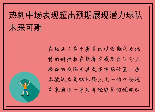 热刺中场表现超出预期展现潜力球队未来可期