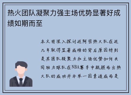 热火团队凝聚力强主场优势显著好成绩如期而至