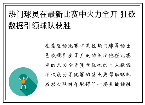 热门球员在最新比赛中火力全开 狂砍数据引领球队获胜