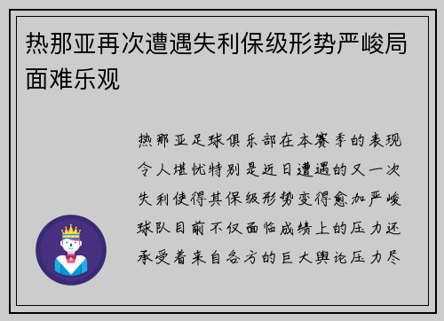 热那亚再次遭遇失利保级形势严峻局面难乐观