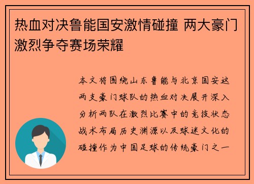 热血对决鲁能国安激情碰撞 两大豪门激烈争夺赛场荣耀