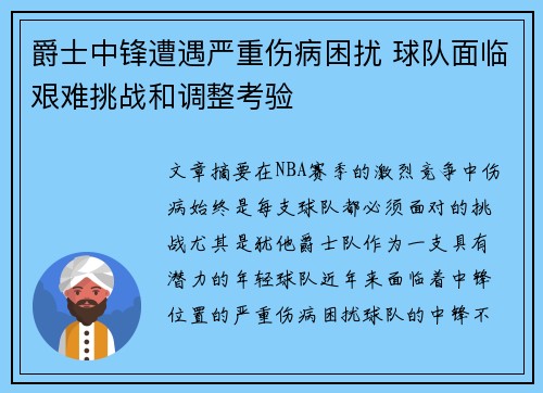 爵士中锋遭遇严重伤病困扰 球队面临艰难挑战和调整考验