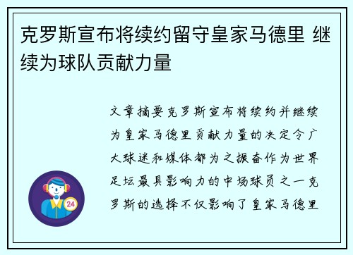 克罗斯宣布将续约留守皇家马德里 继续为球队贡献力量