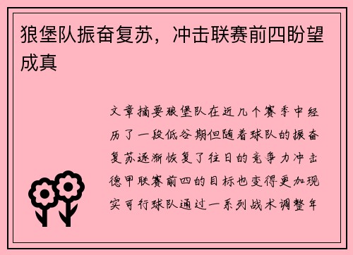 狼堡队振奋复苏，冲击联赛前四盼望成真
