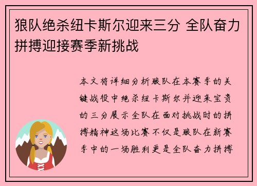 狼队绝杀纽卡斯尔迎来三分 全队奋力拼搏迎接赛季新挑战