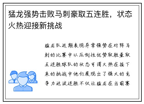猛龙强势击败马刺豪取五连胜，状态火热迎接新挑战