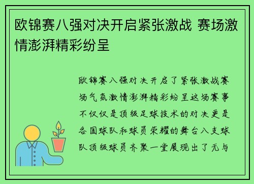欧锦赛八强对决开启紧张激战 赛场激情澎湃精彩纷呈