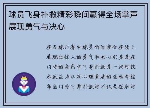 球员飞身扑救精彩瞬间赢得全场掌声展现勇气与决心