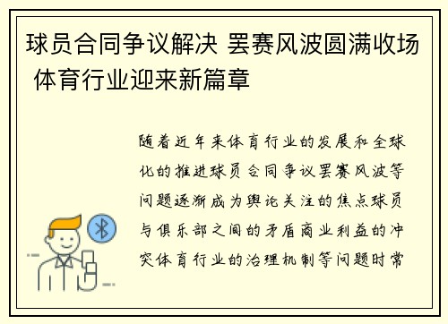 球员合同争议解决 罢赛风波圆满收场 体育行业迎来新篇章