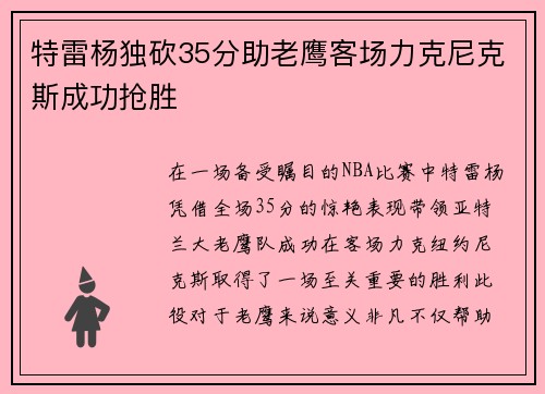 特雷杨独砍35分助老鹰客场力克尼克斯成功抢胜