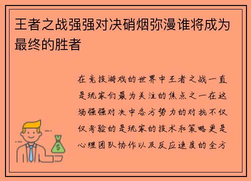 王者之战强强对决硝烟弥漫谁将成为最终的胜者