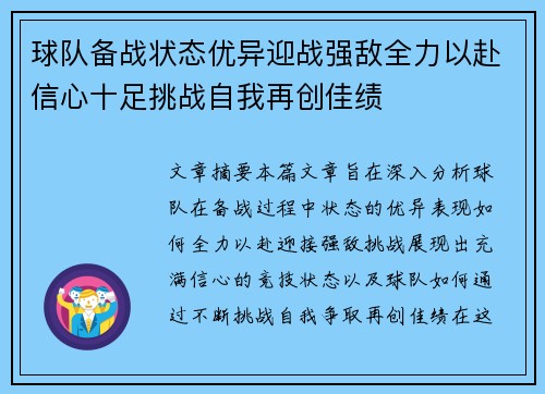 球队备战状态优异迎战强敌全力以赴信心十足挑战自我再创佳绩