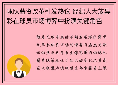 球队薪资改革引发热议 经纪人大放异彩在球员市场博弈中扮演关键角色