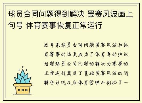 球员合同问题得到解决 罢赛风波画上句号 体育赛事恢复正常运行