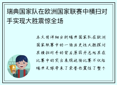 瑞典国家队在欧洲国家联赛中横扫对手实现大胜震惊全场