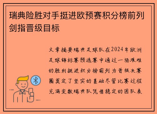 瑞典险胜对手挺进欧预赛积分榜前列剑指晋级目标