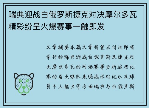 瑞典迎战白俄罗斯捷克对决摩尔多瓦精彩纷呈火爆赛事一触即发