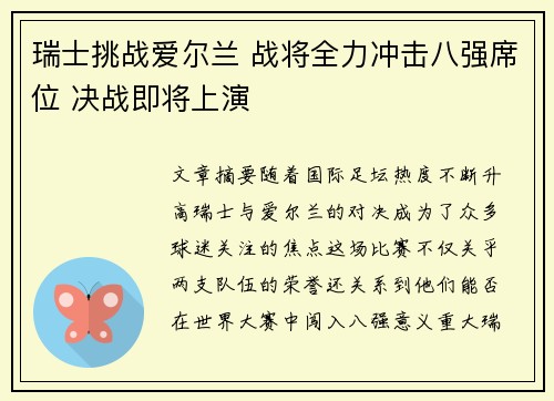 瑞士挑战爱尔兰 战将全力冲击八强席位 决战即将上演