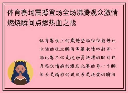 体育赛场震撼登场全场沸腾观众激情燃烧瞬间点燃热血之战