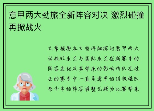 意甲两大劲旅全新阵容对决 激烈碰撞再掀战火