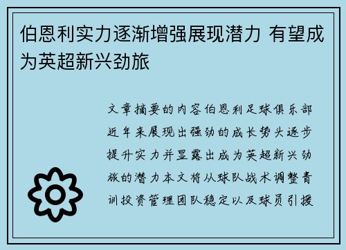 伯恩利实力逐渐增强展现潜力 有望成为英超新兴劲旅