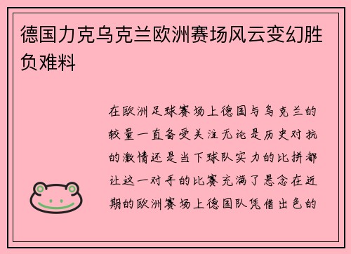 德国力克乌克兰欧洲赛场风云变幻胜负难料