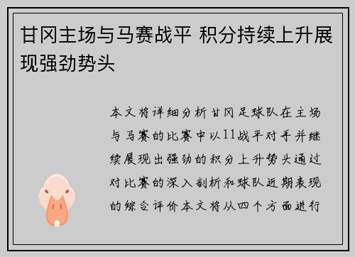 甘冈主场与马赛战平 积分持续上升展现强劲势头