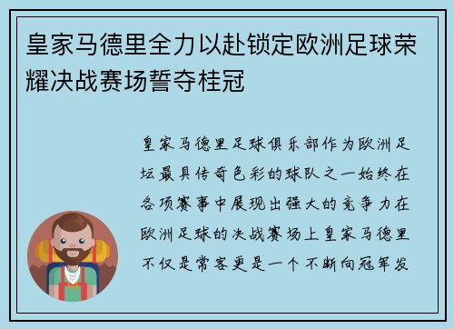 皇家马德里全力以赴锁定欧洲足球荣耀决战赛场誓夺桂冠