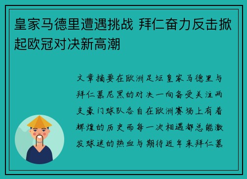 皇家马德里遭遇挑战 拜仁奋力反击掀起欧冠对决新高潮