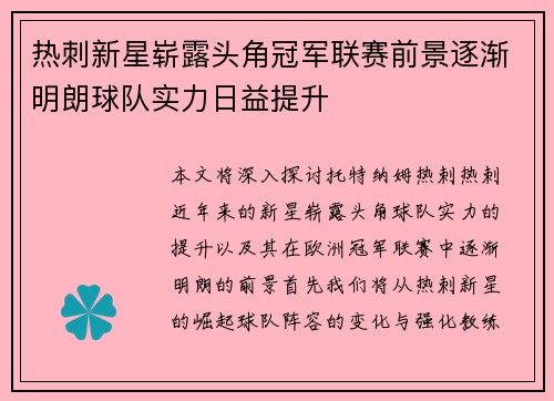 热刺新星崭露头角冠军联赛前景逐渐明朗球队实力日益提升