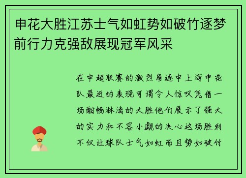 申花大胜江苏士气如虹势如破竹逐梦前行力克强敌展现冠军风采
