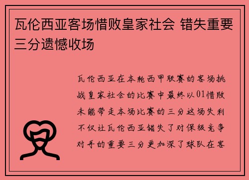 瓦伦西亚客场惜败皇家社会 错失重要三分遗憾收场