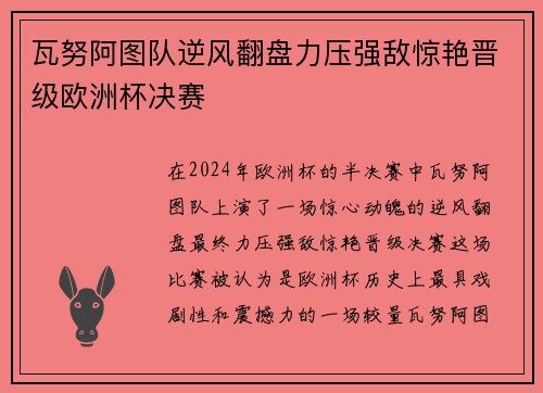 瓦努阿图队逆风翻盘力压强敌惊艳晋级欧洲杯决赛