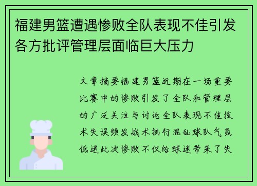 福建男篮遭遇惨败全队表现不佳引发各方批评管理层面临巨大压力