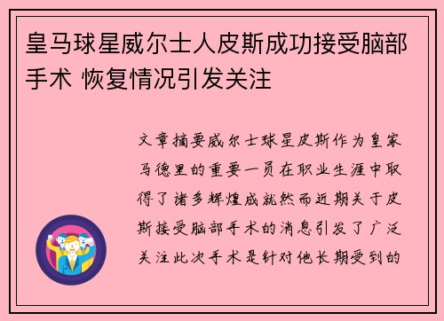 皇马球星威尔士人皮斯成功接受脑部手术 恢复情况引发关注